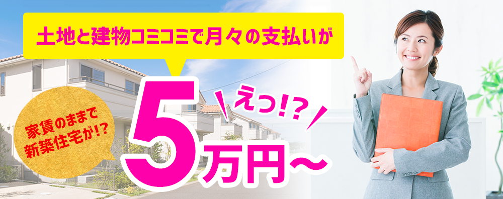 5万円～の新築住宅